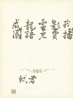 成龙电影我是谁国语免费播放