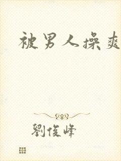被男人操爽吗