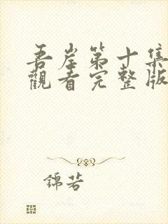 吾岸第十集免费观看完整版高清