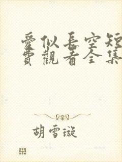 爱似长空短剧免费观看全集完整版封面