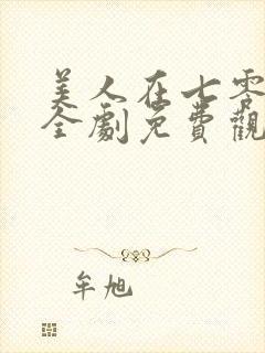 美人在七零短剧全剧免费观看封面