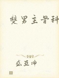 双男主骨科纯肉封面