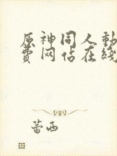 原神同人动漫免费网站在线封面