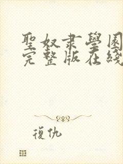 圣奴隶学园动漫完整版在线观看