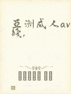 亚洲成人av在线,
