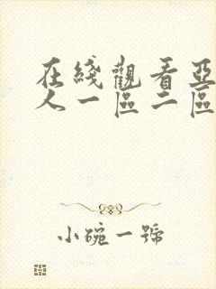 在线观看亚洲成人一区二区