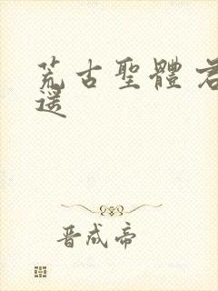 荒古圣体 君逍遥