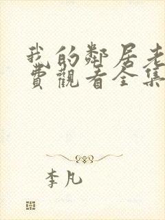 我的邻居老婆免费观看全集电视剧