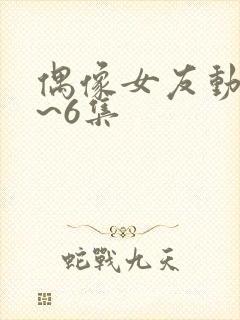 偶像女友动漫1~6集封面