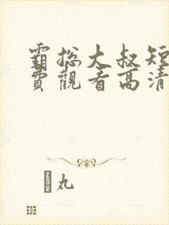 霸总大叔短剧免费观看高清