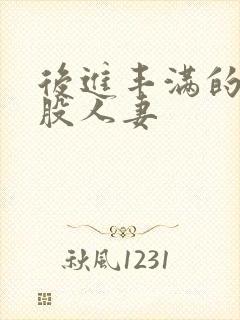 后进丰满的大屁股人妻