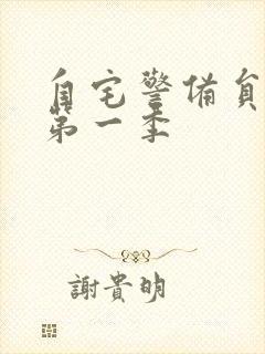 自宅警备员动漫第一季