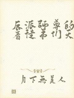 反派师尊的我带着徒弟们天下无敌漫画下拉式