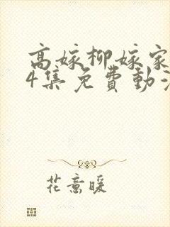 高嫁柳嫁家1到4集免费动漫