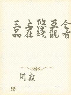 三上悠亚全部作品在线观看免费版封面