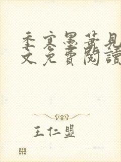 季寒墨萧见雪全文免费阅读最新章节