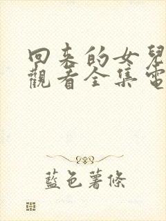 回来的女儿在线观看全集电视剧高清