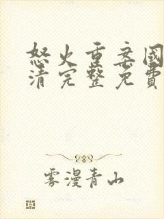 怒火重案国语高清完整免费版