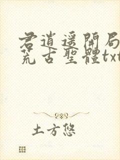 君逍遥开局签到荒古圣体txt下载