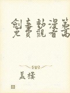 剑来动漫第二季免费观看高清