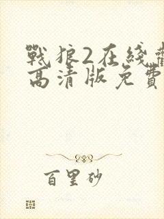 战狼2在线观看高清版免费完整版