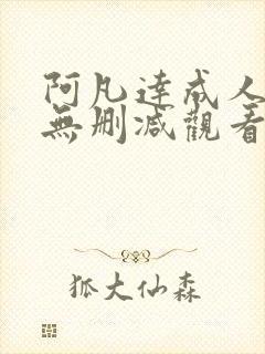 阿凡达成人h版无删减观看