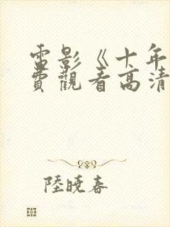 电影《十年》免费观看高清封面