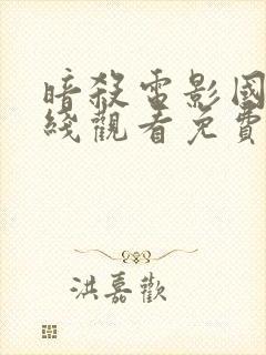 暗杀电影国语在线观看免费完整版