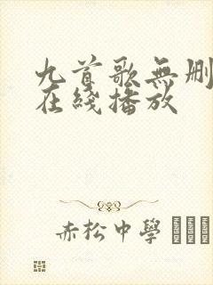 九首歌无删减版在线播放