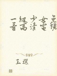 一级少女免费观看高清电视剧74tv