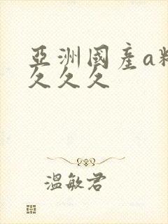 亚洲国产a精品久久久封面