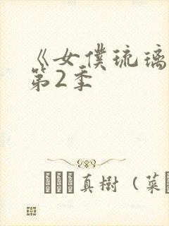 《女仆琉璃川》第2季封面