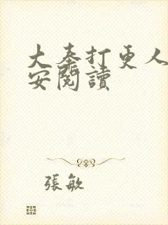 大奉打更人许七安阅读