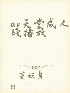 av天堂成人在线播放