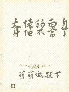 大佬的白月光替身他不当了