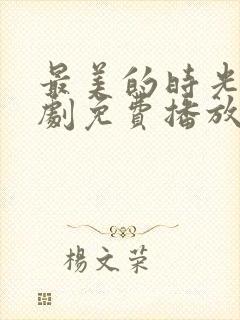 最美的时光电视剧免费播放