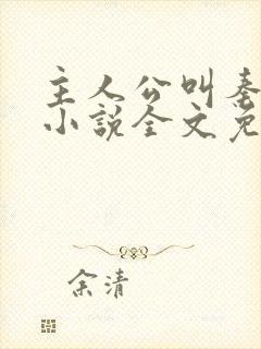 主人公叫秦峰的小说全文免费阅读封面