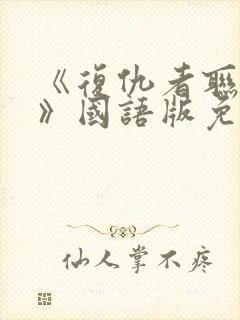 《复仇者联盟6》国语版免费观看