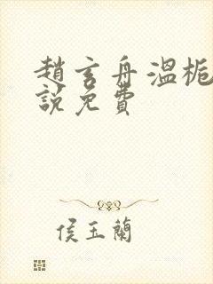 赵玄舟温栀妍小说免费