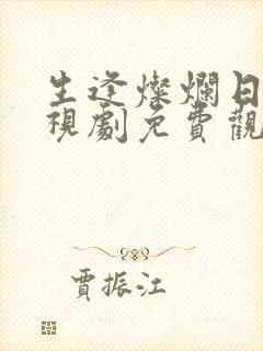 生逢灿烂日子电视剧免费观看全集