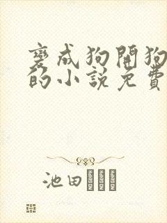 变成狗开狗后宫的小说免费阅读封面