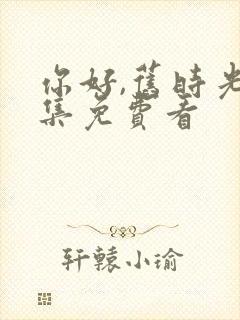 你好,旧时光全集免费看