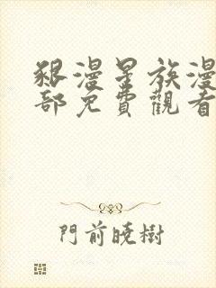 啃漫星族漫画全部免费观看