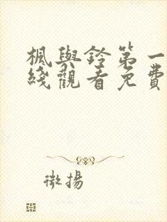 枫与铃第一季在线观看免费全集动漫