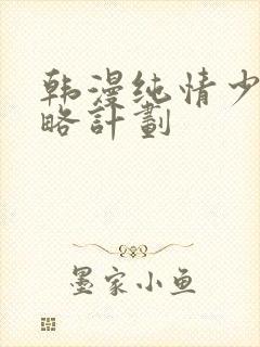 韩漫纯情少女攻略计划