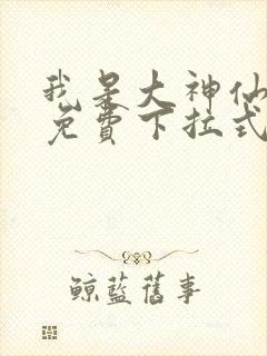 我是大神仙漫画免费下拉式古风封面