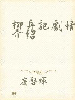 柳舟记剧情分集介绍