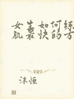 女生如何练出腹肌最快的方法