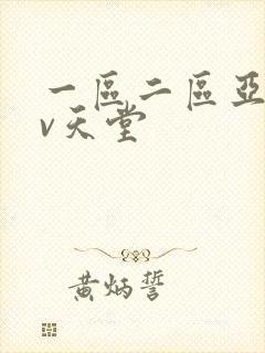 一区二区亚洲av天堂封面