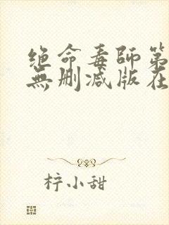 绝命毒师第五季无删减版在线播放